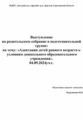 Обложка для материала Родительское собрание по адаптации детей к ДОУ