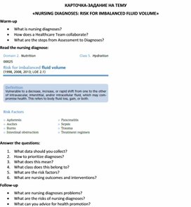 Карточка-задание по английскому языку на тему «NURSING DIAGNOSES: RISK FOR IMBALANCED FLUID VOLUME»