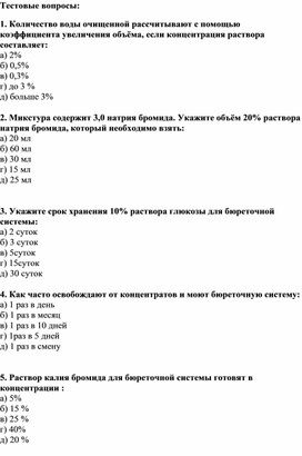 Тестовые задания для проведение текущего контроля знаний студентов по теме "Изготовление лекарственных форм с использованием концентрированных растворов"