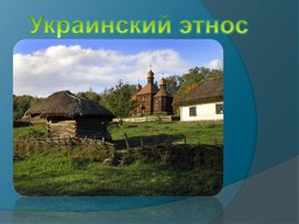 Презентация на тему "Украинский этнос"