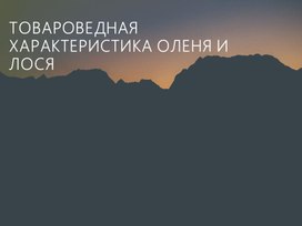 Презентация по теме :Мясо диких животных .Олень и лось