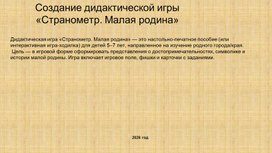 Обложка для материала Создание дидактической игры «Странометр. Малая родина» с обучающимися начальных классов во внеурочной деятельности