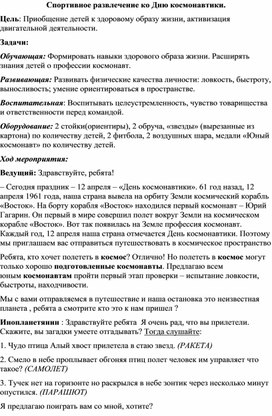 Обложка для материала Сценарий спортивного развлечения "День космонавтики"