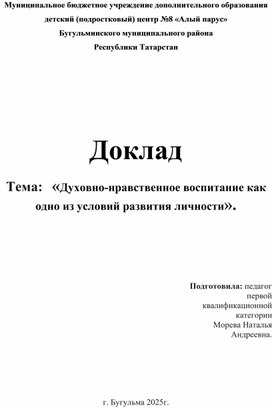 Духовно-нравственное воспитание как одно из условий развития личности