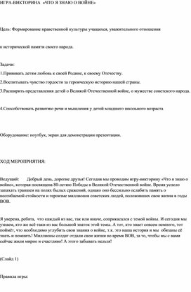 Обложка для материала Игра-викторина: "Что я знаю о Великой Отечественной войне"