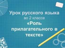 Презентация к  уроку русского языка во 2-ом классе. Тема. «Роль прилагательного в тексте»