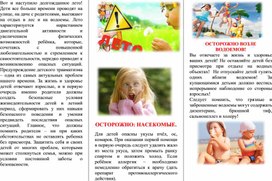 Буклет для родителей  "Лето и безопасность детей"