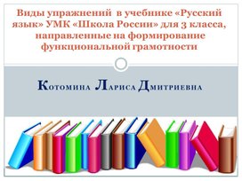 Виды упражнений  в учебнике «Русский язык» УМК «Школа России» для 3 класса, направленные на формирование функциональной грамотности