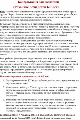 Обложка для материала Консультация для родителей " Развитие речи детей 6-7 лет"