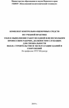 КОМПЛЕКТ КОНТРОЛЬНО-ОЦЕНОЧНЫХ СРЕДСТВ  ПО УЧЕБНОЙ ПРАКТИКЕ  УП.05.01 ВЫПОЛНЕНИЕ РАБОТ ПО ОДНОЙ ИЛИ НЕСКОЛЬКИМ ПРОФЕССИЯМ РАБОЧИХ, ДОЛЖНОСТЯМ СЛУЖАЩИХ ДЛЯ СПЕЦИАЛЬНОСТИ  08.02.01. СТРОИТЕЛЬСТВО И ЭКСПЛУАТАЦИЯ ЗДАНИЙ И СООРУЖЕНИЙ  По профессии 19727 Штукатур