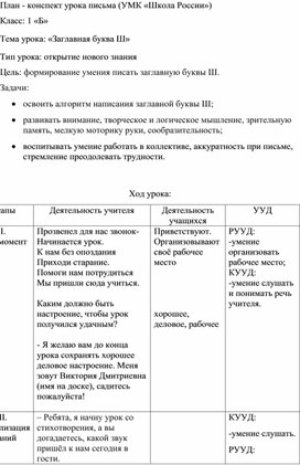 Конспект урока по письму по теме Написание буквы Шш 1 класс Школа России