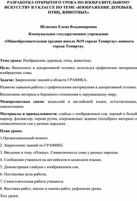 РАЗРАБОТКА ОТКРЫТОГО УРОКА ПО ИЗОБРАЗИТЕЛЬНОМУ ИСКУССТВУ В 5 КЛАССЕ ПО ТЕМЕ «ИЗОБРАЖЕНИЕ ДЕРЕВЬЕВ, ПТИЦ, ЖИВОТНЫХ»