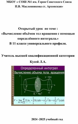 Обложка для материала Открытый урок  по теме : «Вычисление объёмов тел вращения с помощью определённого интеграла.» В 11 классе универсального профиля.