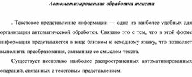 Обложка для материала Автоматизированная обработка текста