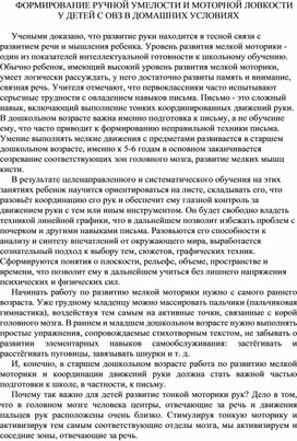 Формирование ручной умелости и моторной ловкости у детей с ОВЗ в домашних условиях