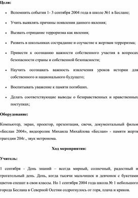 Обложка для материала Урок памяти "Беслан... Мы помним"