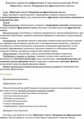 Обложка для материала Конспект урока по информатике в текстовом редакторе Word «Фрагмент текста. Операции над фрагментами текста» 8 класс