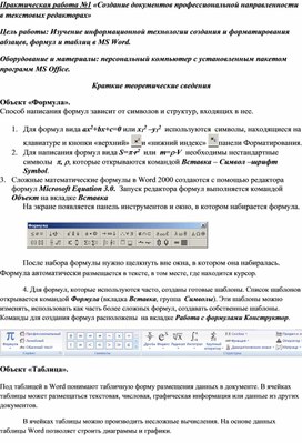 Обложка для материала Практическая работа №1 «Создание документов профессиональной направленности в текстовых редакторах»