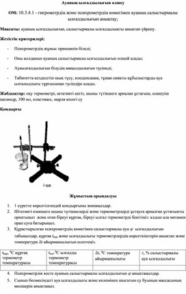 Обложка для материала Физика 10 кл_осымша 1_Ауаның ылғалдылығын өлшеу зерт хана
