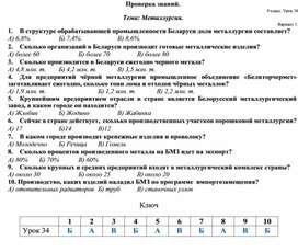 Тест на тему: Металлургия Республики Беларусь