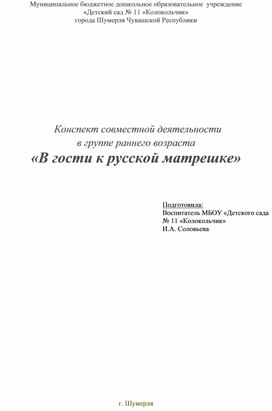 Конспект НОД в группе раннего возраста  В гости к русской матрешке