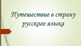 "Путешествие в страну русского языка". Лингвистическая игра