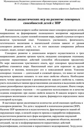 Влияние дидактических игр на развитие сенсорных способностей детей с ЗПР