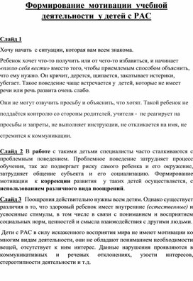 Формирование  мотивации  учебной деятельности  у детей с РАС