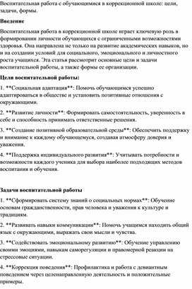 Воспитательная работа с обучающимися в коррекционной школе: цели, задачи, формы.