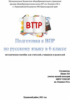 Пособие для подготовки к ВПР по русскому языку в 6 классе