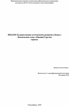 ННОД ОО Художественно-эстетическое развитие Лепка Тема "Овощи Стручок гороха с горошинами " г"