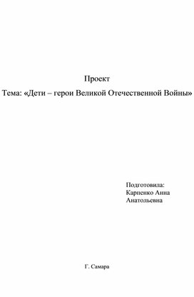 Патриотический проект "Дети - герои войны"