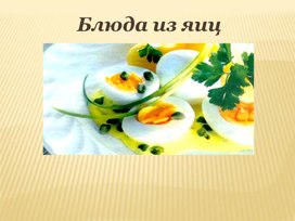 Кулинария 5 класс. Блюда из яиц.