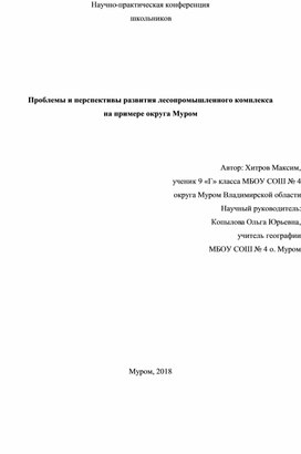 Проблемы и перспективы развития лесопромышленного комплекса  на примере округа Муром