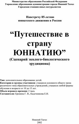 Эрудицион "Путешествие в страну Юннатию"