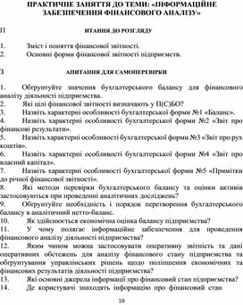 Обложка для материала ПРАКТИЧНЕ ЗАНЯТТЯ ДО ТЕМИ: «ІНФОРМАЦІЙНЕ ЗАБЕЗПЕЧЕННЯ ФІНАНСОВОГО АНАЛІЗУ»