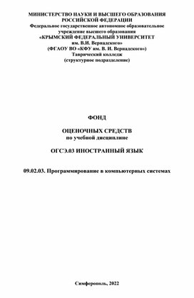 Фонд оценочных средств для специальности СПО "Программирование в компьютерных системах"