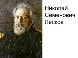 Николай Семёнович Лесков "Левша"