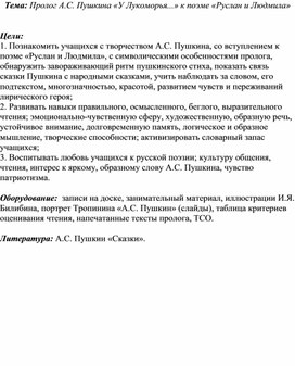 Разработка урока по анализу пролога "У Лукоморья..."А.С. Пушкина к его поэме "Руслан и Людмила"