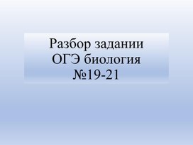 Разбор заданий №19-21 ОГЭ по биологии