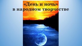 Занятие по сказкотерапии "День и Ночь в народном творчестве"