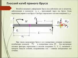 Презентация по технической механике: изгиб прямого бруса
