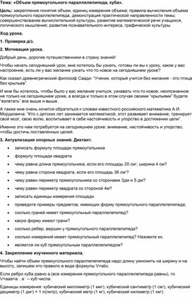 Урок-конспект "Объёмы. Объём прямоугольного параллелепипеда"