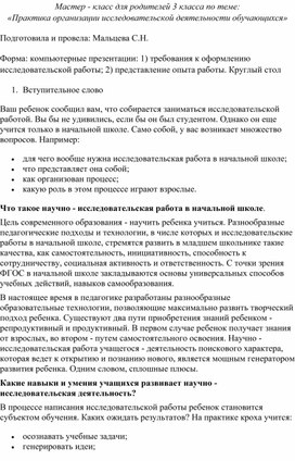 Мастер- класс для родителей 3 класса "Практика организации исследовательской деятельности обучающихся"