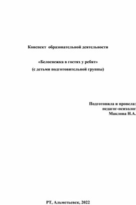 Занятие с детьми старшего возраста "Белоснежка в гостях у ребят"