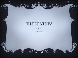 Презентация к уроку литературы по рассказу "Чудесный доктор" А.И. Куприна