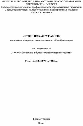 Методическая разработка  внеклассного мероприятия посвященного «Дню бухгалтера» для специальности 38.02.01 «Экономика и бухгалтерский учет (по отраслям)