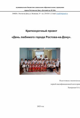 Обложка для материала Краткосрочный проект "День города Ростова-на-Дону"