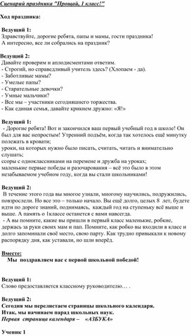 Сценарий праздника "Прощание с первым классом"