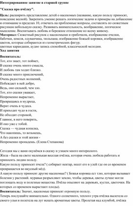 Разработка конспекта интегрированного занятия в старшей группе  "Сказка про пчёлку".